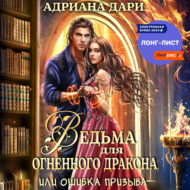 Ведьма для огненного дракона, или Ошибка призыва