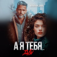 А я тебя да