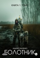 Болотник. Книга 1. Том 2