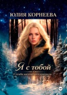 Я с тобой... Служба магического контроля.