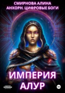 Анхорн. Цифровые Боги: Империя Алур