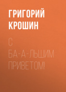 С ба-а-льшим приветом!