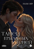 Танец крылатых теней