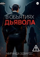 В объятиях дьявола