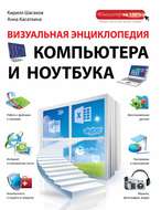 Визуальная энциклопедия компьютера и ноутбука