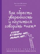 Как обрести уверенность и научиться говорить «нет». Экспресс-тренинг