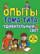 Опыты Тома Тита. Удивительный свет