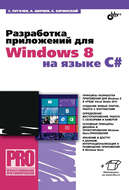 Разработка приложений для Windows 8 на языке C#