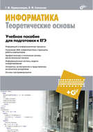 Информатика. Теоретические основы. Учебное пособие для подготовки к ЕГЭ