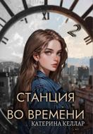 Станция во времени 2. Билет на одного
