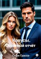 Казусы. Обратный отчет