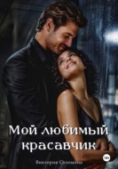 Мой любимый красавчик