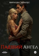 Падший ангел
