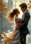 Pro-Am: влюбленные в Танец