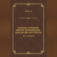 Виконт де Бражелон, или Десять лет спустя. Часть четвертая