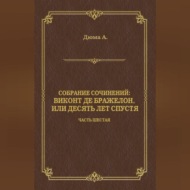 Виконт де Бражелон, или Десять лет спустя. Часть шестая