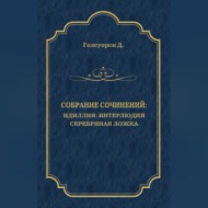 Собрание сочинений. Идиллия: Интерлюдия. Серебряная ложка