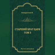 Лекарь-воевода (части VII и VIII)