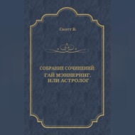 Гай Мэннеринг, или Астролог