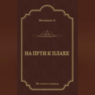 На пути к плахе