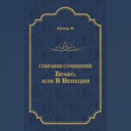 Браво, или В Венеции