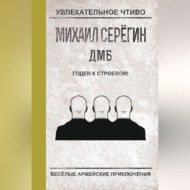 Годен к строевой!