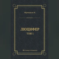 Люцифер. Том 1