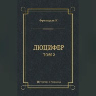 Люцифер. Том 2