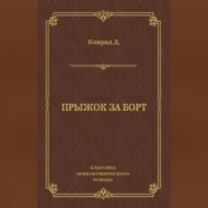 Прыжок за борт