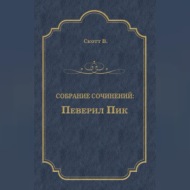 Певерил Пик