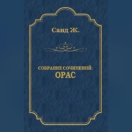 Орас
