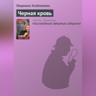 Черная кровь