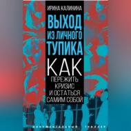 Выход из личного тупика. Как пережить кризис и остаться самим собой