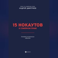 15 нокаутов в семейном праве