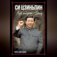Си Цзиньпин. Как победить Запад