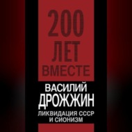 Ликвидация СССР и сионизм