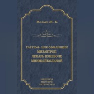 Тартюф, или Обманщик. Мизантроп. Лекарь поневоле. Мнимый больной (сборник)