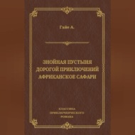 Знойная пустыня. Дорогой приключений. Африканское сафари (сборник)