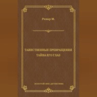 Таинственные превращения. Тайна его глаз. Свидание (сборник)