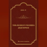 Тень великого человека. Дядя Бернак (сборник)