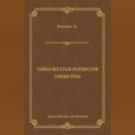 Тайна желтых нарциссов. Синяя рука (сборник)
