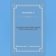 Графиня Дарья Фикельмон (Призрак Пиковой дамы)