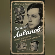 Судьба и ремесло. Актерские истории