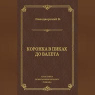Коронка в пиках до валета