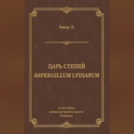 Царь степей. Aspergillum Lуdiаnum (сборник)