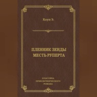 Пленник Зенды. Месть Руперта (сборник)