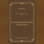 Необычайные приключения Арсена Люпена (сборник)