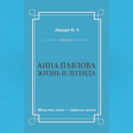 Анна Павлова. Жизнь и легенда