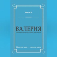 Валерия. Триумфальное шествие из катакомб