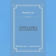 Гетера Лаиса (Под солнцем Афин)